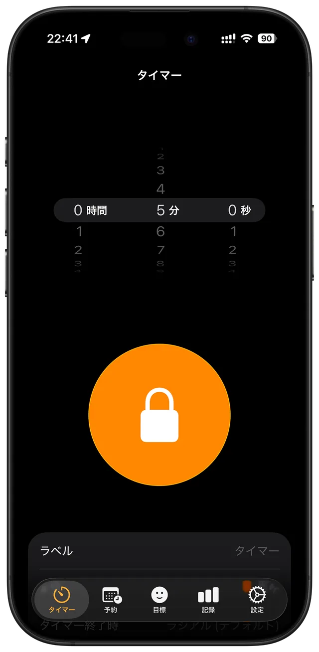 SeeLock のタイマー設定画面