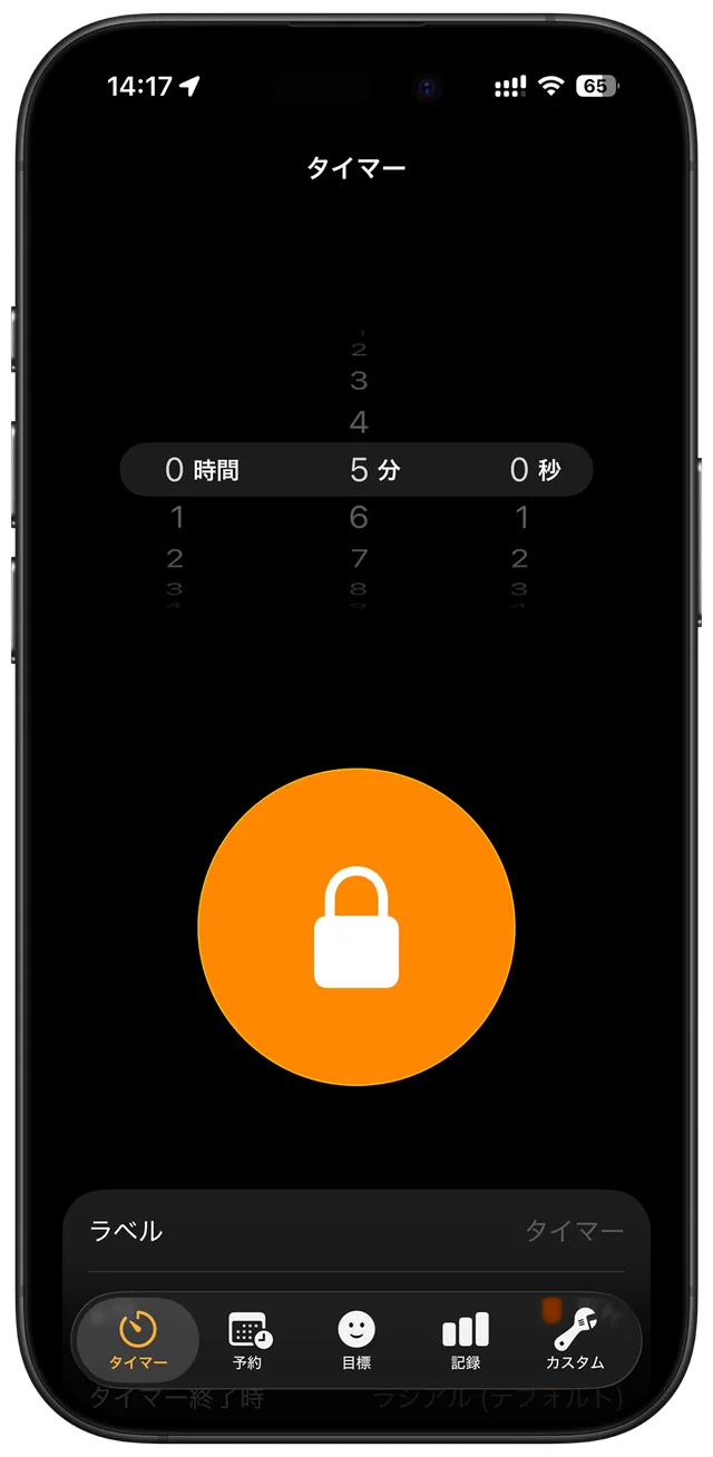 SeeLock のタイマー設定画面